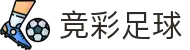 竞彩足球中文官网 - 实时比分与联赛数据